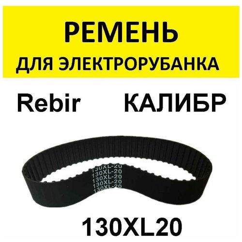 Ремень для электрорубанка 130XL20