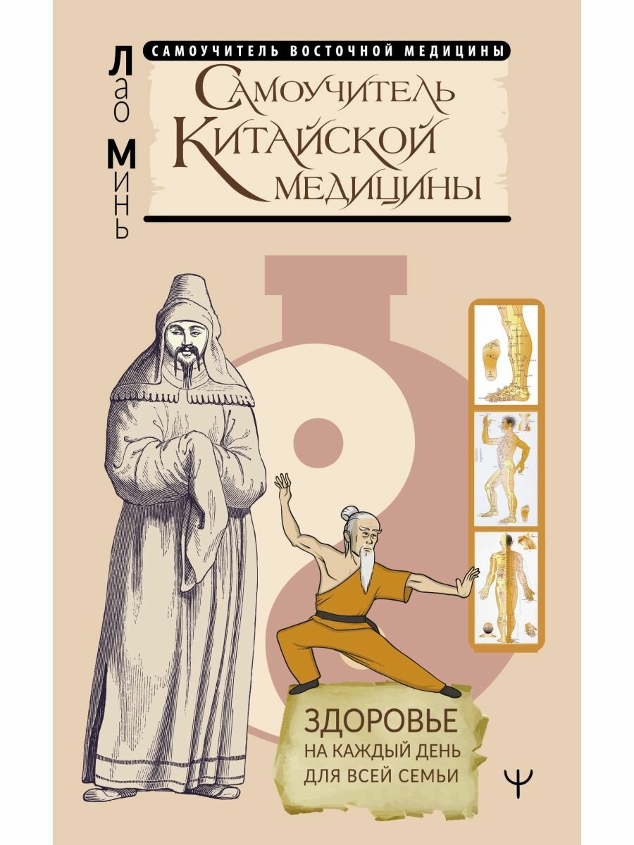 Самоучитель китайской медицины. Здоровье на каждый день для всей семьи, 2 023