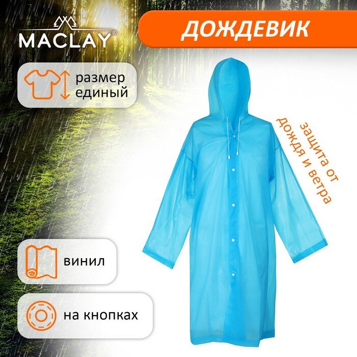 Дождевик Maclay