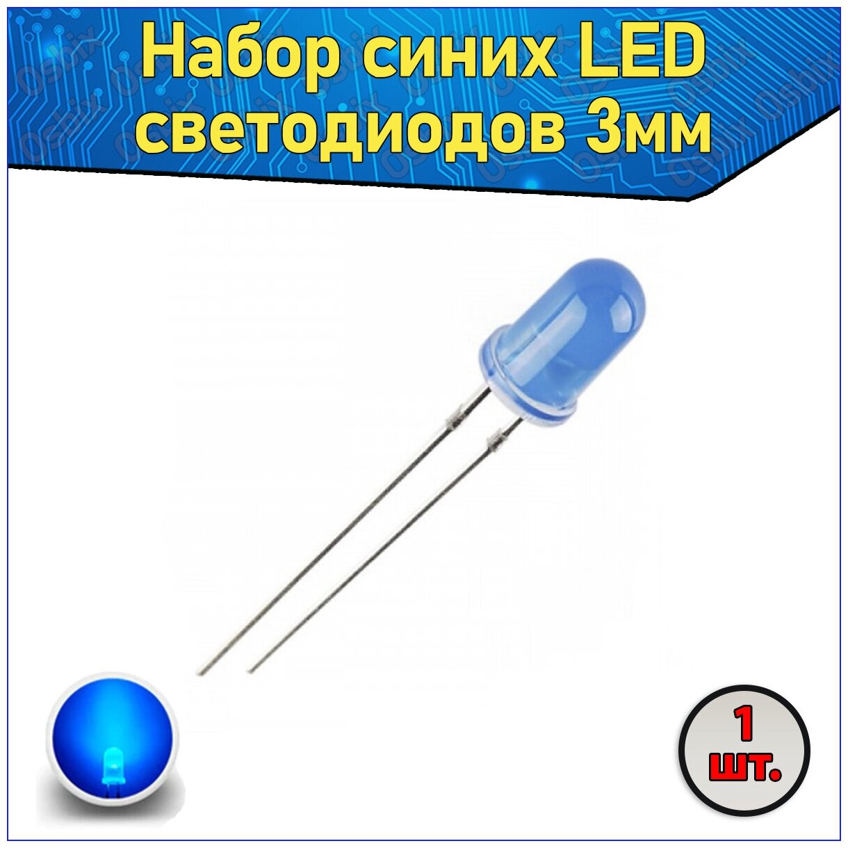 Набор синих LED светодиодов 3мм 1 шт. с короткими ножками & Комплект F3 LED diode