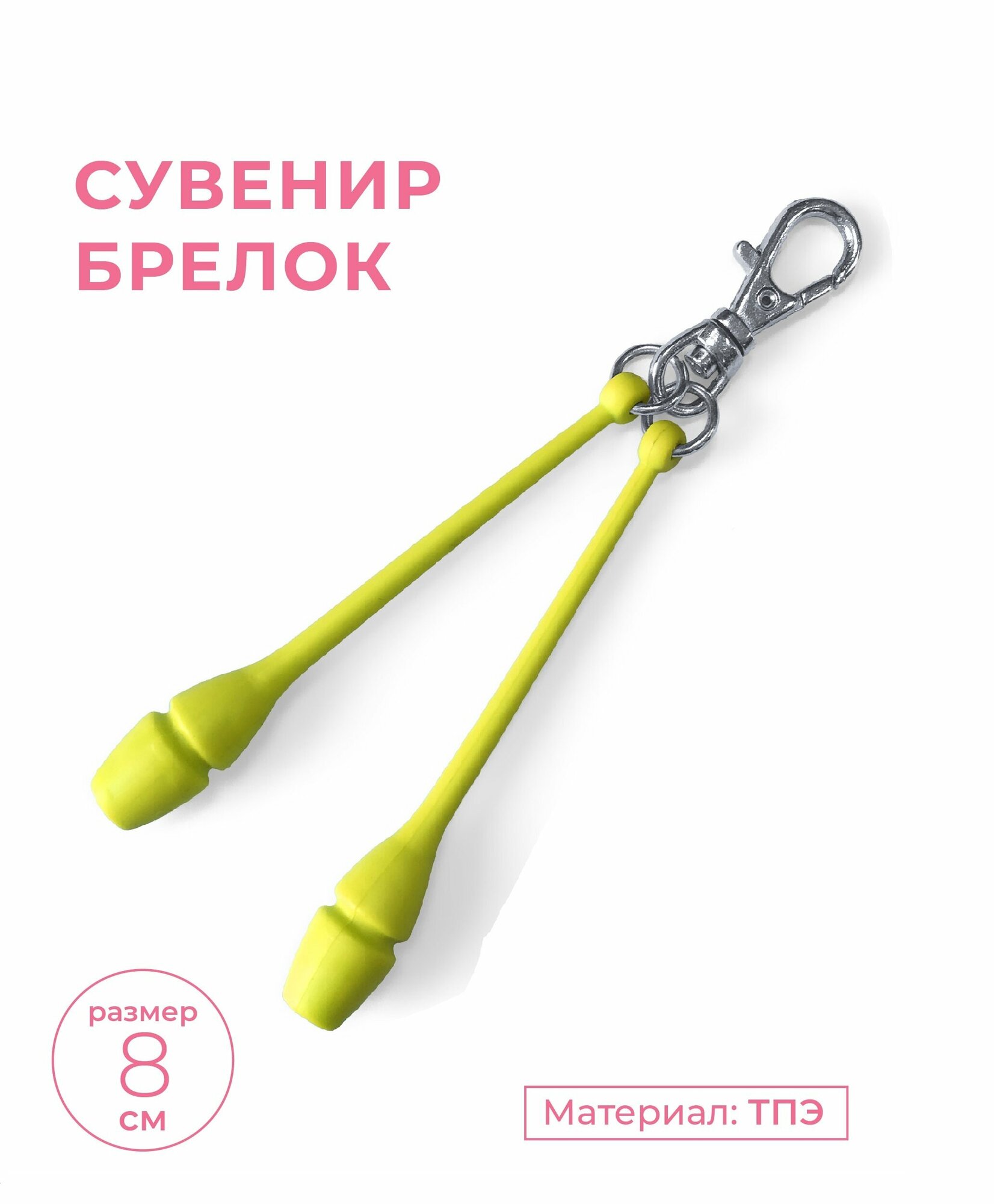 Булавы для художественной гимнастики сувенир-брелок INDIGO SM-391 Лимонный 8 см