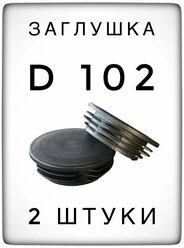 Заглушка д102 (2 штуки) пластиковая для металлической трубы