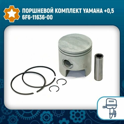 Поршневой комплект Yamaha +0,5 6F6-11636-00