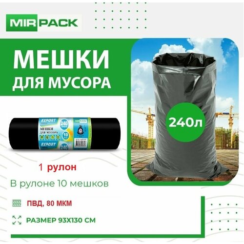 Мешок для мусора 240л 