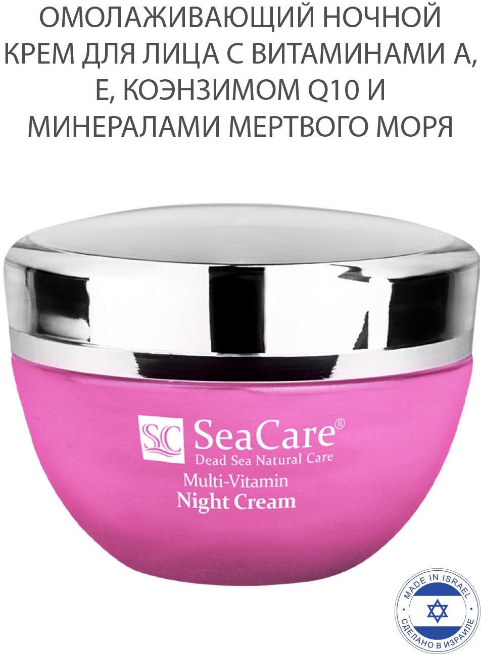 SeaCare Омолаживающий ночной крем для лица с витаминами А, Е, Коэнзимом Q10 и минералами Мертвого моря, 50мл.