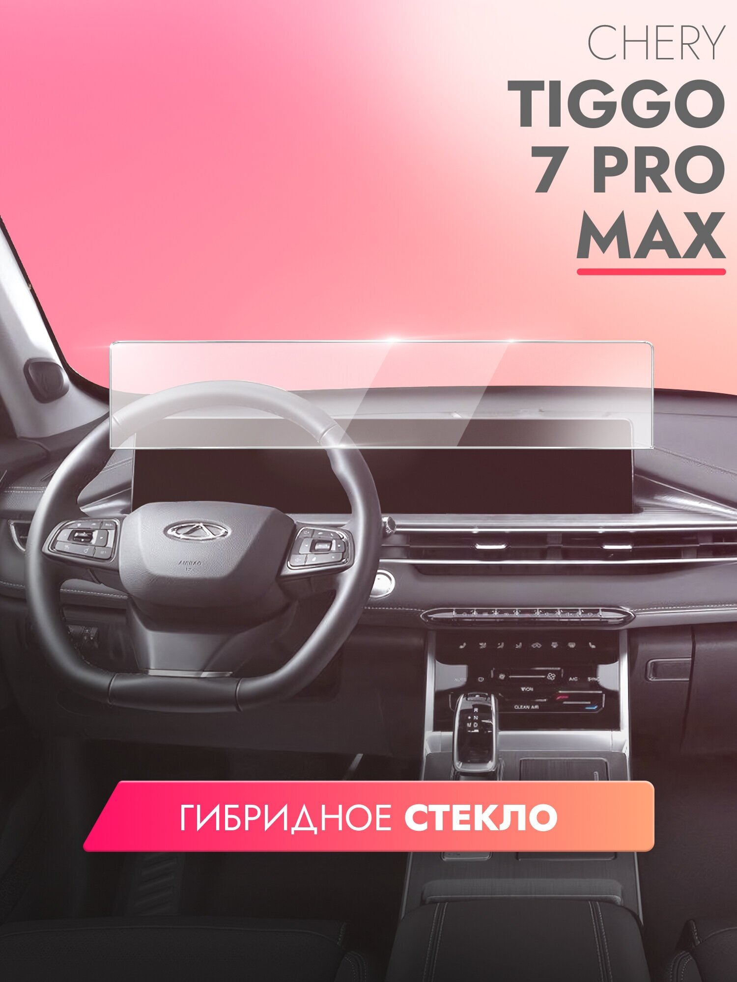 Защитное стекло для Мультимедийной системы Chery Tiggo 7 Pro Max 2022 (Гибридное: ПЭТ и стекловолокно) прозрачное Hybrid Glass Brozo