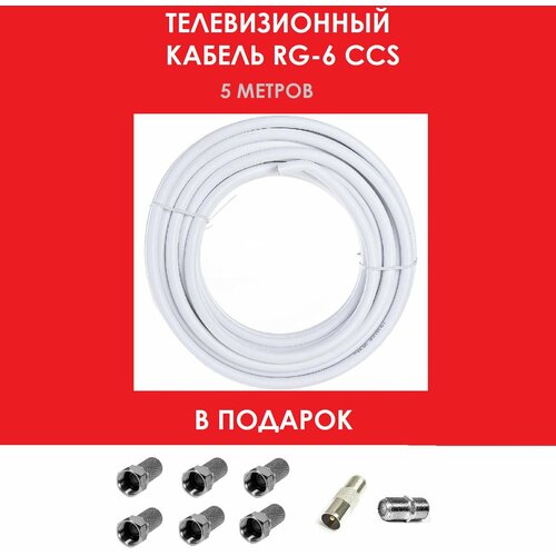 Кабель телевизионный RG-6, 75 Ом, CCS белый 30 метров кабель телевизионный rg 6 75 ом ccs белый 30 метров