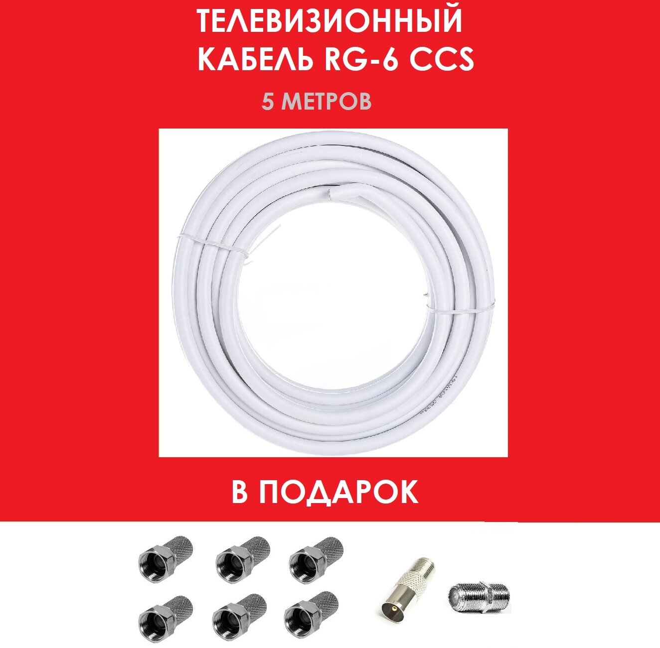 Кабель телевизионный RG-6 мерный