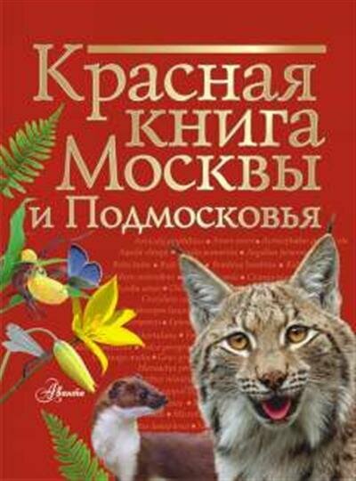 Молюков Красная книга Москвы и Подмосковья