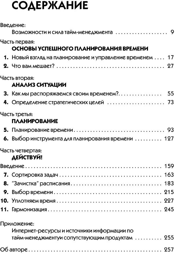 Тайм менеджмент. Искусство планирования и управления своим временем и своей жизнью - фото №8