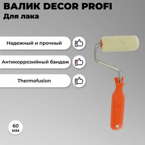 Валик DECOR 60 мм, d 15 мм, бюгель 6 мм, ворс 5 мм, велюр, Для лака