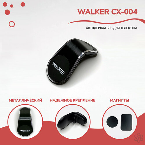 Автомобильный держатель WALKER CX-004 для телефона с мощным магнитным держателем из металла на воздуховод (Дифлектор), черный автодержатель магнитный на воздуховод walker cx 004 серый