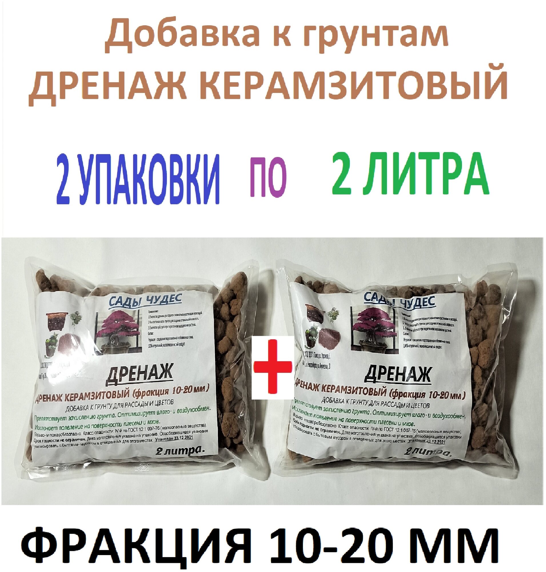 Дренаж керамзитовый/ добавка к грунту 2 л фракция 10-20 мм (комплект 2 ШТ)