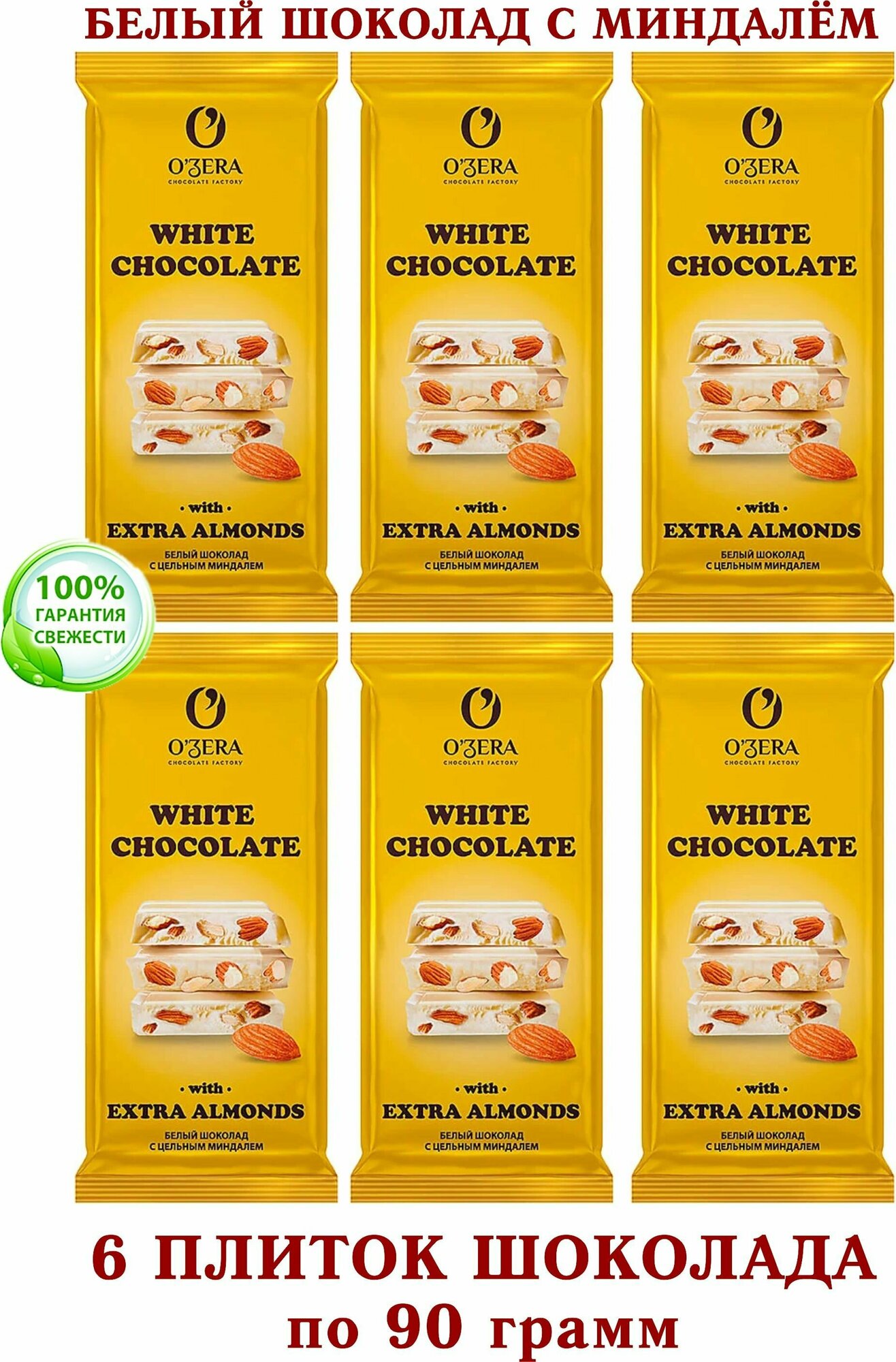 Шоколад OZera белый с цельным миндалем-White and Extra Almond-"Озерский сувенир" 6 плиток по 90 грамм.
