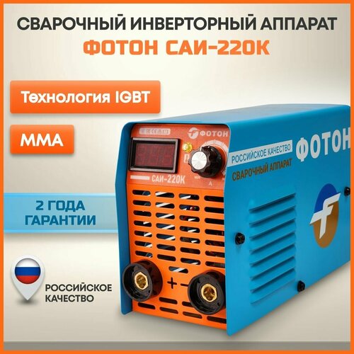 Сварочный инверторный аппарат фотон САИ - 220К