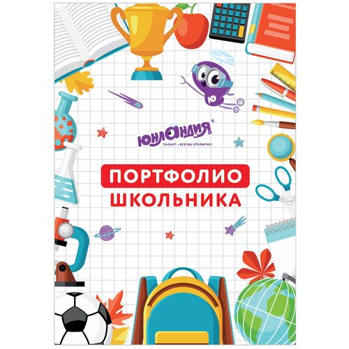 Листы-вкладыши для портфолио школьника, 30 разделов, 32 листа, МОЁ портфолио, юнландия, 129900