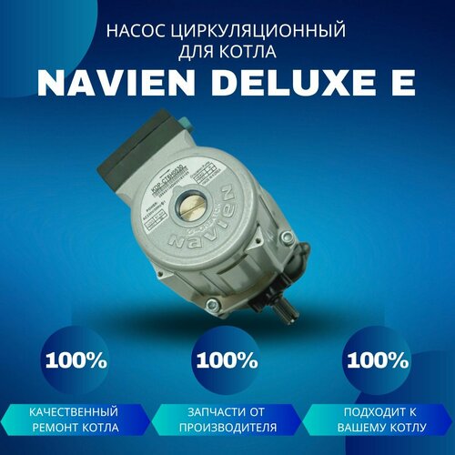 Насос циркуляционный для котла Navien Deluxe E циркуляционный насос navien ace deluxe 30000469а