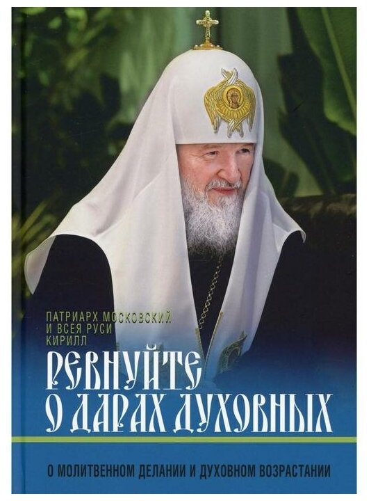 Ревнуйте о дарах духовных. О молитвенном делании и духовном возрастании - фото №1