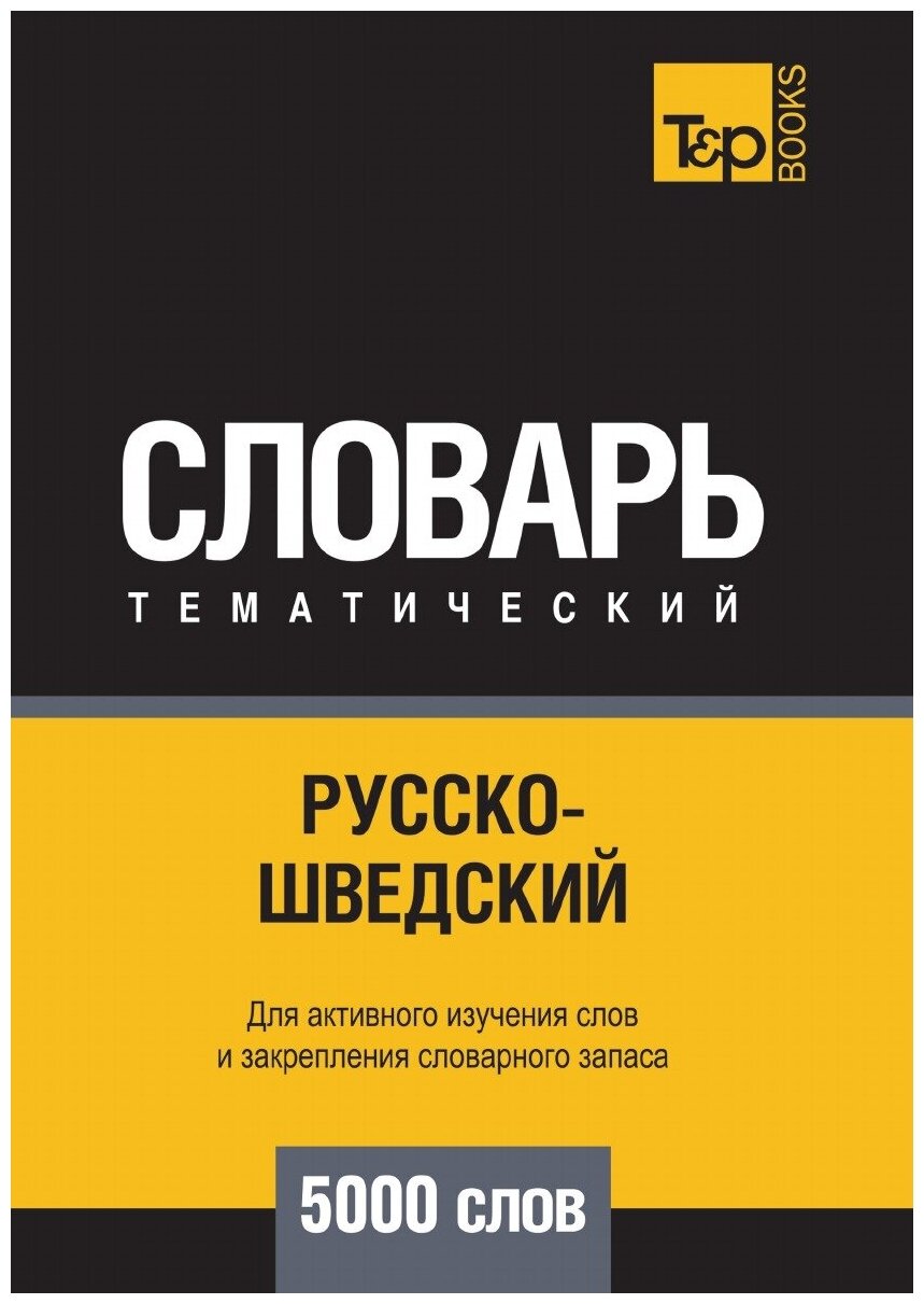 Русско-шведский тематический словарь 5000 слов