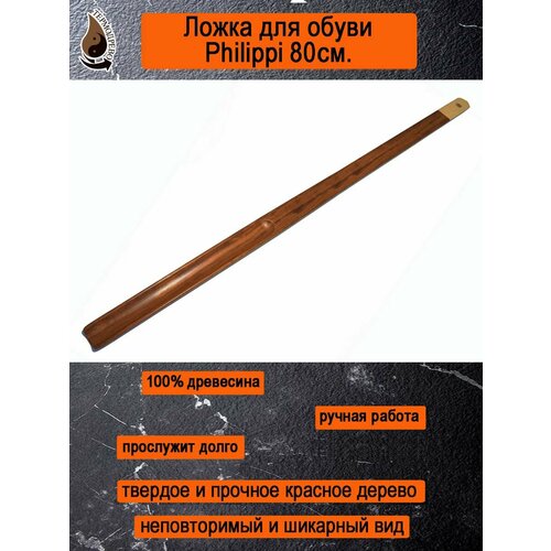 Рожок для обуви Philippi 80 см