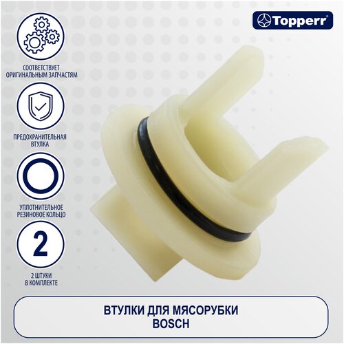 topperr 1603 для мясорубок Topperr втулки 1612 для кухонной машины, кухонного комбайна, мясорубки, белый, 2 шт.