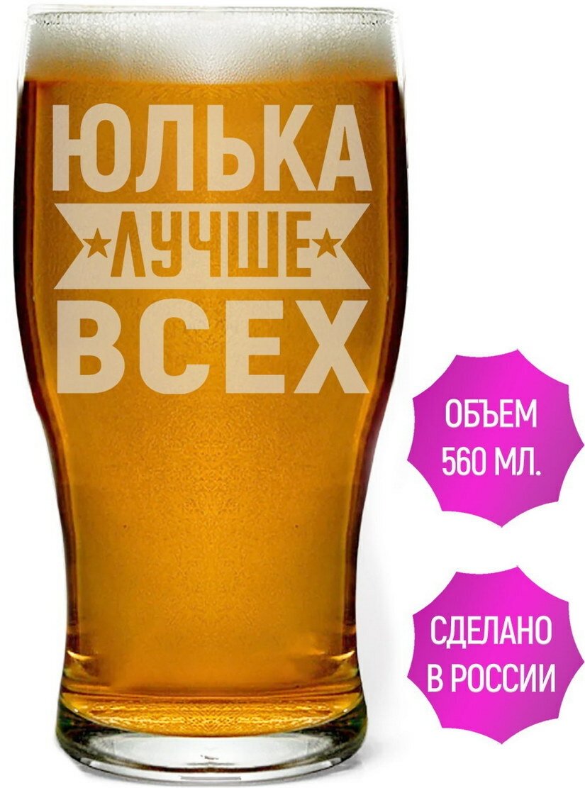 Стакан для пива Юлька лучше всех - 580 мл.