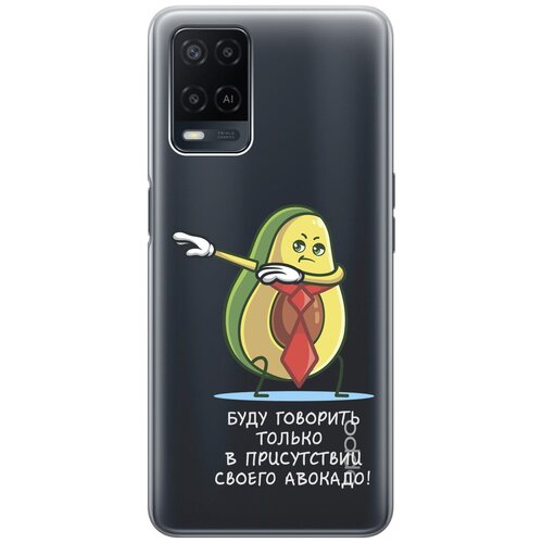 Силиконовый чехол с принтом Advocado для Oppo A54 / Оппо А54 силиконовый чехол с принтом are you a pooch для oppo a54 оппо а54