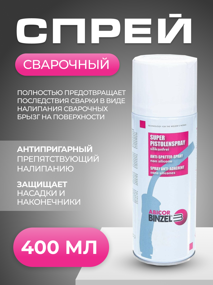 BINZEL Спрей антипригарный BINZEL 400 ml 7160079