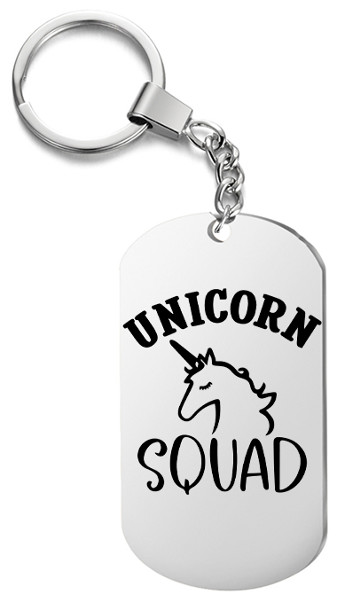 Брелок для ключей « Unicorn squad » с гравировкой подарочный жетон ,на сумку 