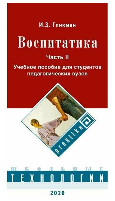 Воспитатика. Учебник. В 2-х частях. Часть 2. Организация воспитательного процесса - фото №2