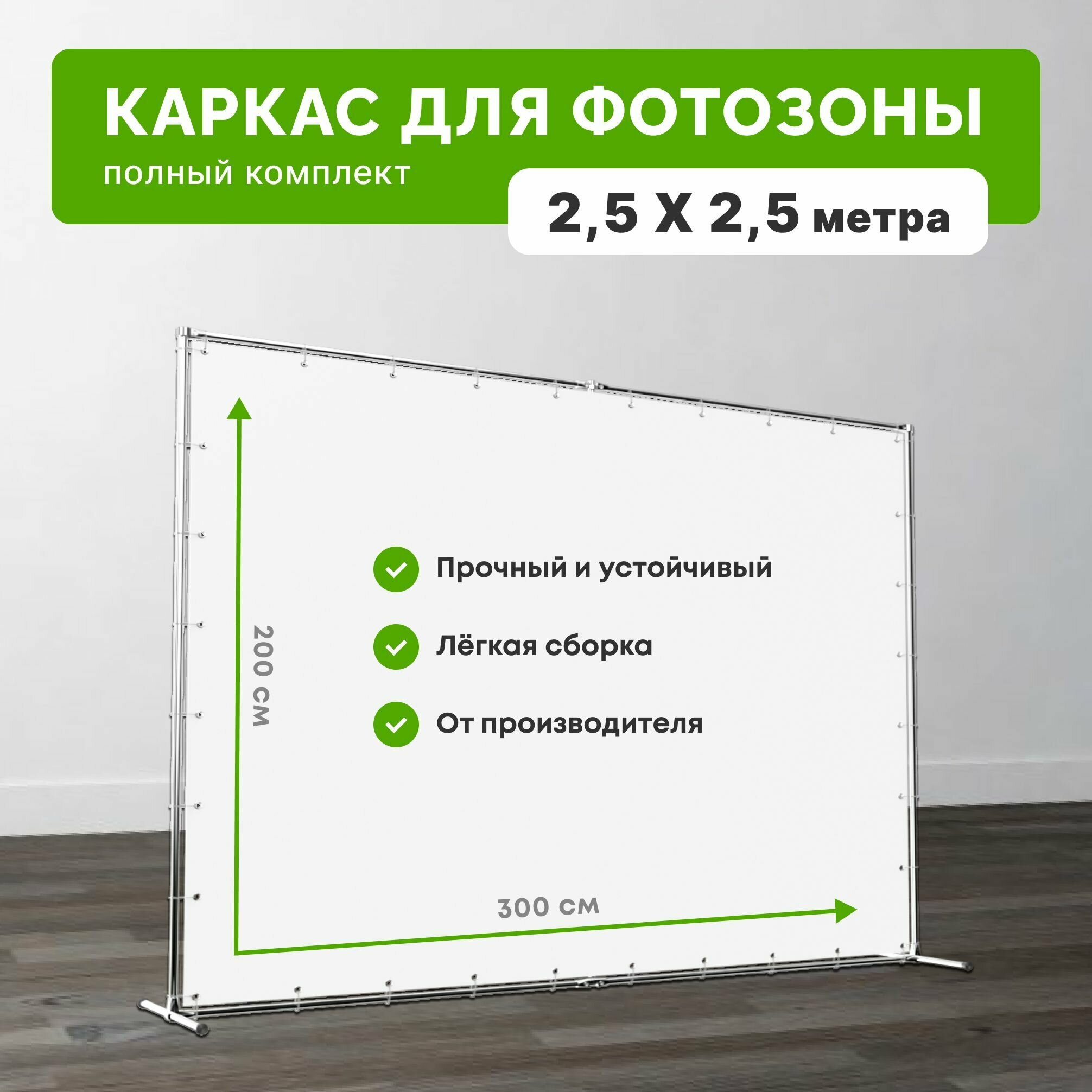 Каркас усиленный для фотозоны 2,5х2,5 метра / Прес вол конструкция 250х250 см / Press Wall система поддержки фона