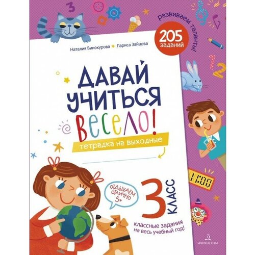 Винокурова Н., Зайцева Л. "Давай учиться весело! Тетрадка на выходные. 3 класс" офсетная