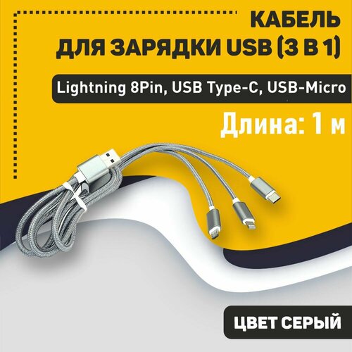 Кабель OEM для зарядки USB (3-в-1) ( Apple Lightning 8Pin, USB Type-C, USB-Micro) шнурок. 1m. Серый кабель для зарядки usb 3 в 1 apple lightning 8pin usb type c usb micro шнурок 1m серый