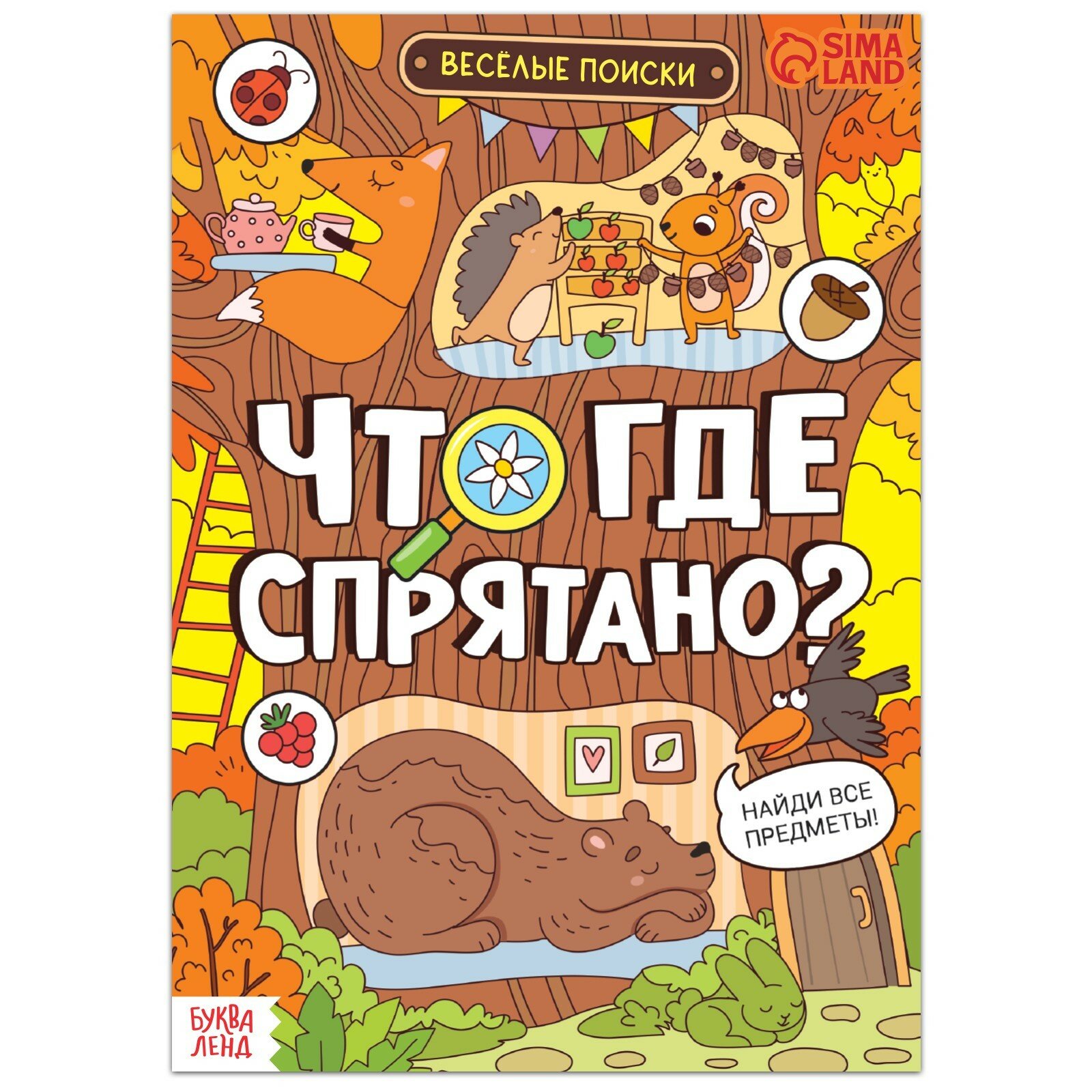 Книга с заданиями "Что где спрятано? Весёлые поиски", 16 страниц, для детей от 5 лет