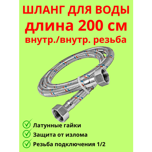 Подводка для воды гайка-гайка 200 см