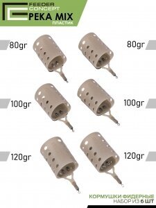 Набор пластиковых фидерных кормушек FC M1 река 6шт. (коробочная версия)