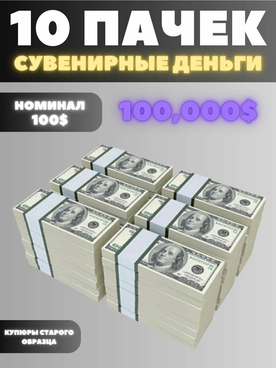 Сувенирные деньги набор 10 пачек, номиналом 100 долларов, 100.000 долларов