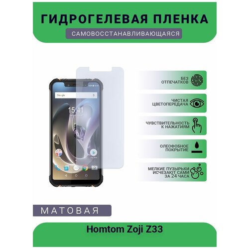 Гидрогелевая защитная пленка для телефона Homtom Zoji Z33, матовая, противоударная, гибкое стекло, на дисплей гидрогелевая защитная пленка для телефона homtom zoji z33 глянцевая