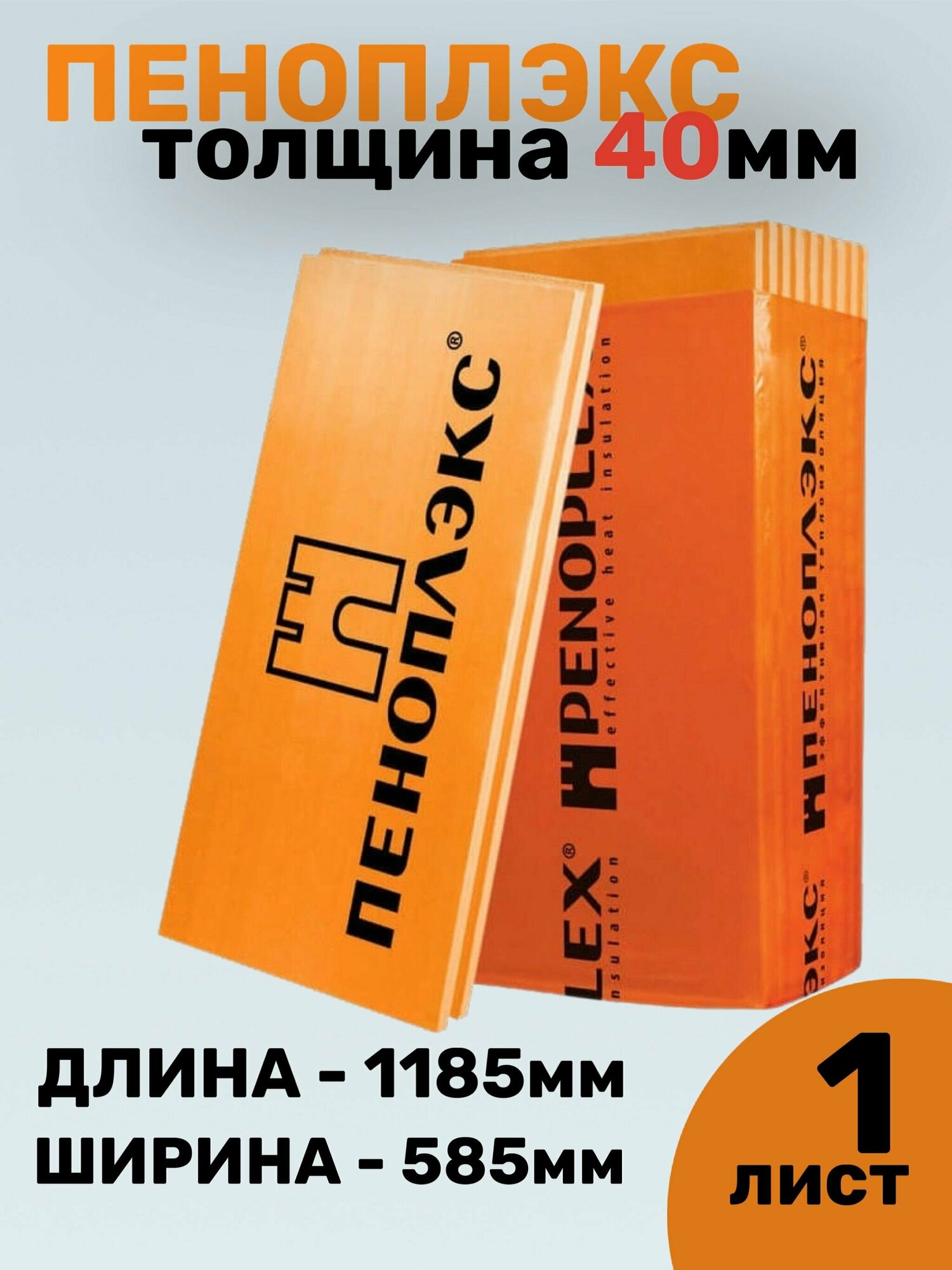 Пеноплэкс 40мм основа 40х585х1185 (1 плита) 0,69 м2 универсальный утеплитель из экструзионного пенополистирола - фотография № 4