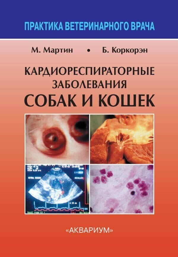 Мартин М, Коркорэн Б. "Кардиореспираторные заболевания собак и кошек"