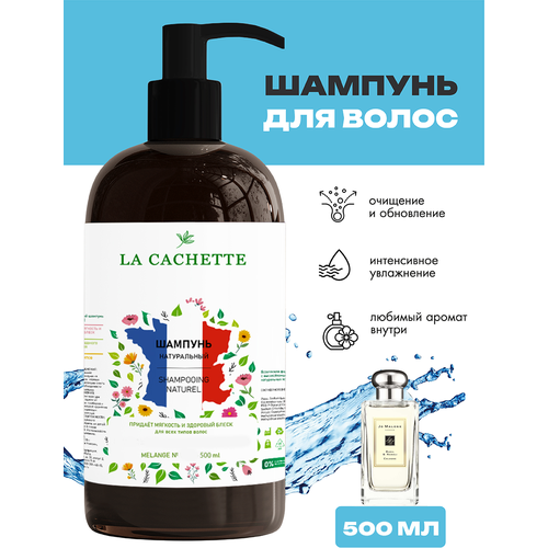 Шампунь для волос увлажняющий La Cachette Melange № U023 Basil & Neroli, 500 мл, с дозатором