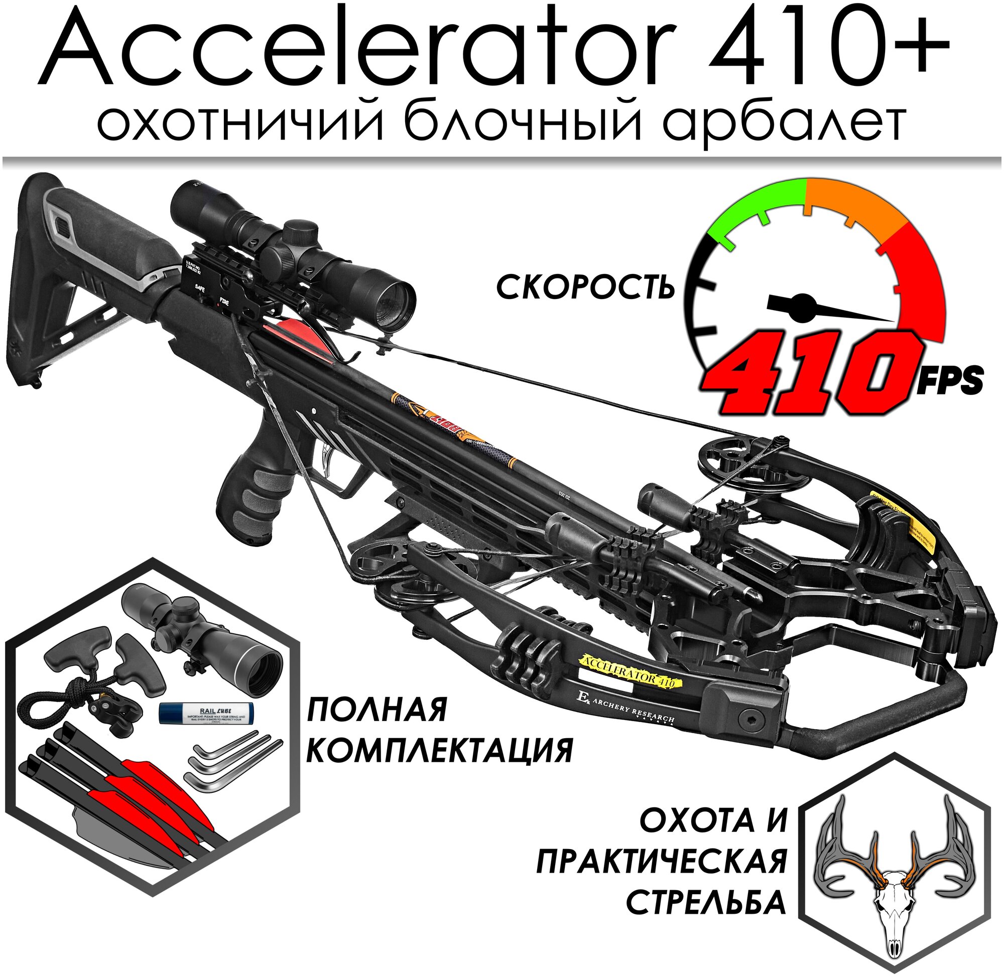 Арбалет блочный Ek Accelerator 410 Plus черный (c комплектом)