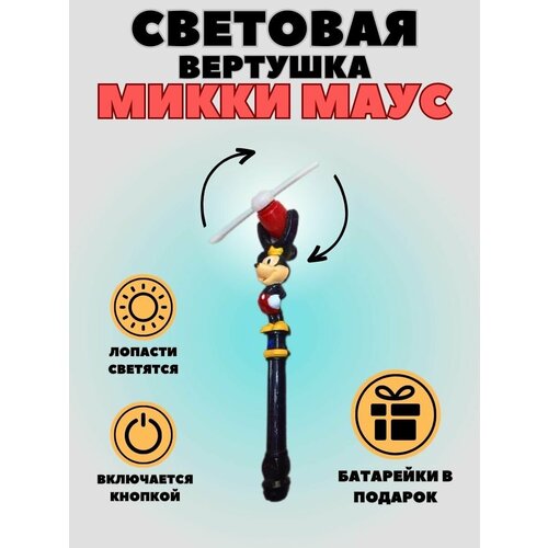 Вертушка Микки Маус, световые эффекты, на батарейках