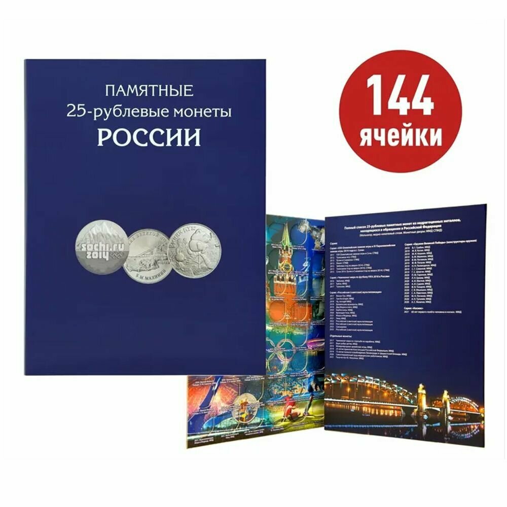 Альбом - планшет для памятных 25-рублевых монет России на 144 ячейки. Альбоммонет