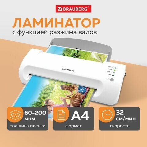 Ламинатор BRAUBERG SILVER MAX A4 толщина пленки 60-200 мкм скорость 32 см/мин 532624