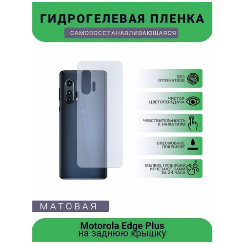 Гидрогелевая защитная пленка для телефона Motorola Edge Plus, матовая, на заднюю крышку гидрогелевая защитная пленка для телефона motorola edge 20 матовая противоударная гибкое стекло на дисплей