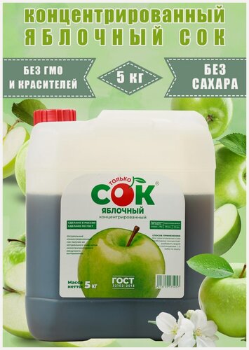 Изображение товара Концентрированный сок Яблочный "Только СОК" 5 кг, пластиковая канистра