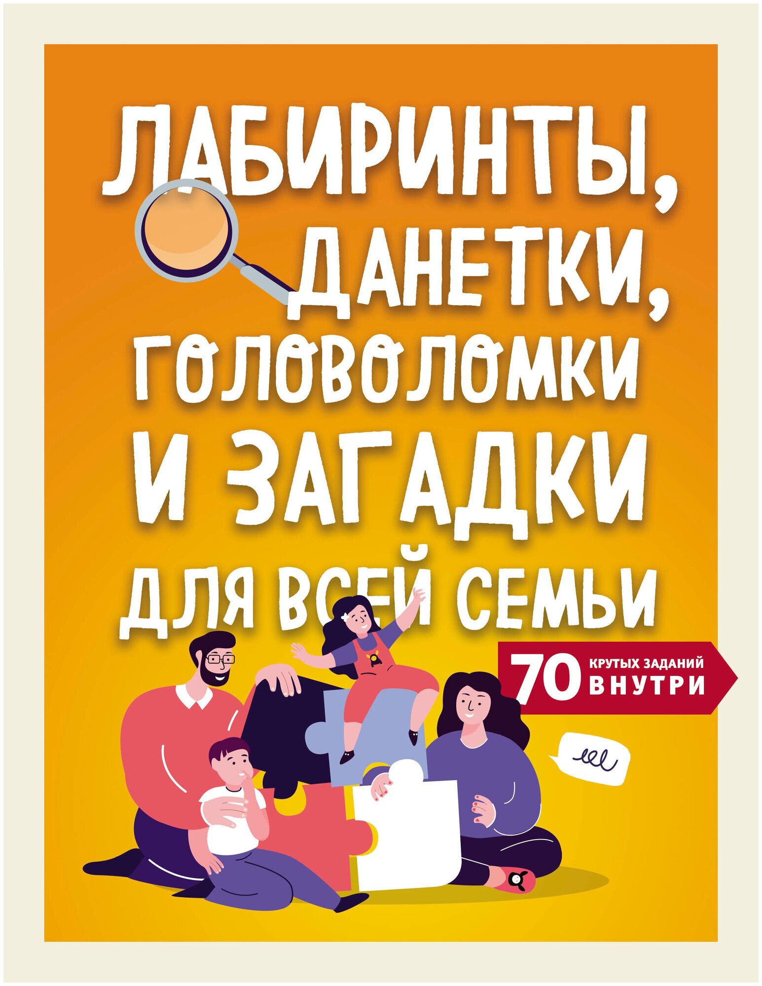 Лабиринты, данетки, головоломки и загадки для всей семьи. 70 крутых названий внутри - фото №13