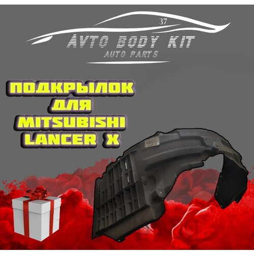 Подкрылок передний правый для Мицубиси Лансер 10 2007-2015 Mitsubishi Lancer 10 1950₽