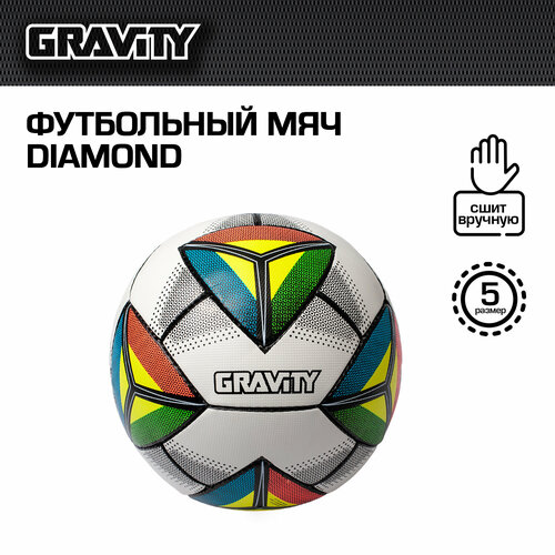 Футбольный мяч DIAMOND Gravity, ручная сшивка футбольный мяч venum gravity ручная сшивка